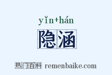隐涵是什么意思的图片